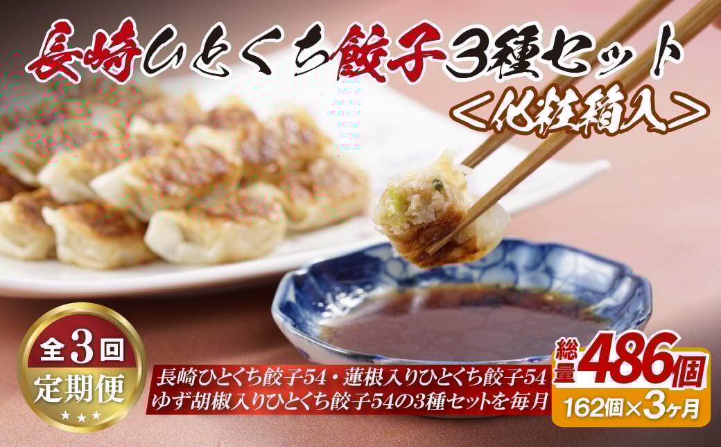 
                  E312p 長崎ひとくち餃子3種セット〈化粧箱入〉【3回定期便】
                