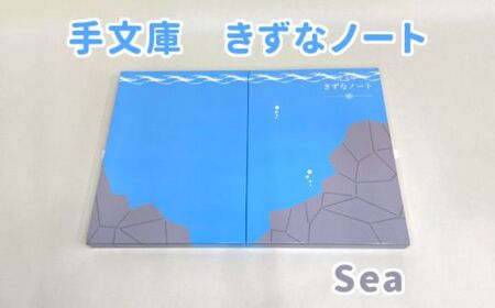 ST-1-b 手文庫きずなノート（Sea）