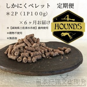 【6回定期便】無添加ドッグフード：しかにくペレット(2P/月）【J00036】