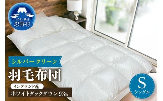 羽毛ふとん（純銀糸入、抗菌力で細菌の繁殖をシャット・アウト）Silver Clean (シルバークリーン）【シングル】