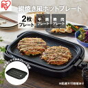 【ふるさと納税】ホットプレート 大型 2枚プレート IHA-A20-B ブラック 網焼き風 焼肉 おしゃれ 焼肉プレート ホームパーティー アイリスオーヤマ　【 調理家電 キッチン家電 】