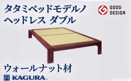 
                  家具蔵 KAGURA タタミベッドモデルノヘッドレス ダブル ウォールナット材 家具 畳ベッド 寝具 寝室 木材 無垢材 職人 手作業 天然木 高級木材 安全 インテリア 高級家具 熟練 無着色 おしゃれ 天然木無垢材 温もり シンプル 洗練 【（株）アイダ】【ho1163】
                