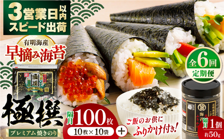 【6回定期便】隔月発送 有明海産焼のり極撰プレミアム 100枚 (10枚×10個) ＋ 海苔と鰹のふりかけ1個/ 食卓のり 海苔 朝食 ごはん おにぎり   高知市 【株式会社かね岩海苔】[ATAN048]