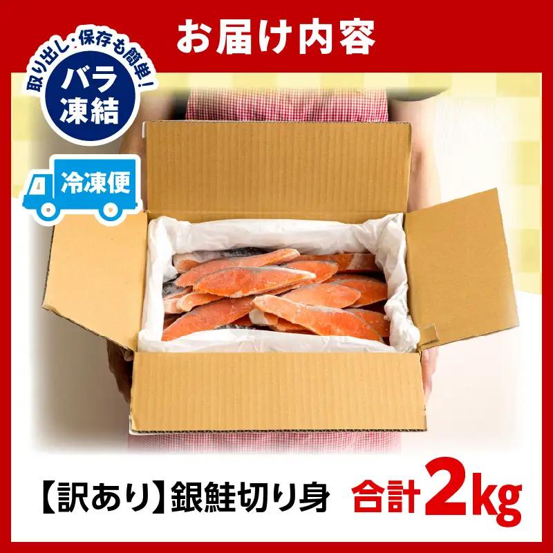 訳あり 鮭 2kg 銀鮭[切り身]