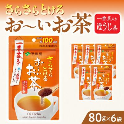 ふるさと納税 小牧市 【3ヶ月定期便】さらさらとける お〜いお茶 ほうじ茶 80g×6袋[091I15-T]