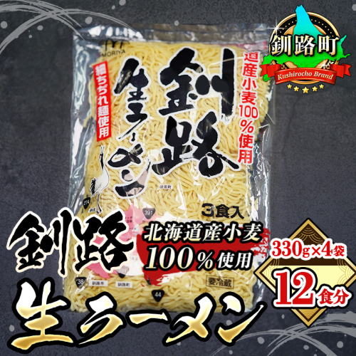 釧路町発 〆まで美味しい細ちぢれ麺（釧路生ラーメン330g）×4袋（12食分）| 北海道で人気 釧路ラーメン 細麺 鍋の締め ラーメン 生麺 おすすめ 鍋のシメ 鍋の〆に 食べるラーメン 冷蔵 森谷食品 ご当地グルメ 北海道 釧路町 釧路超 特産品
