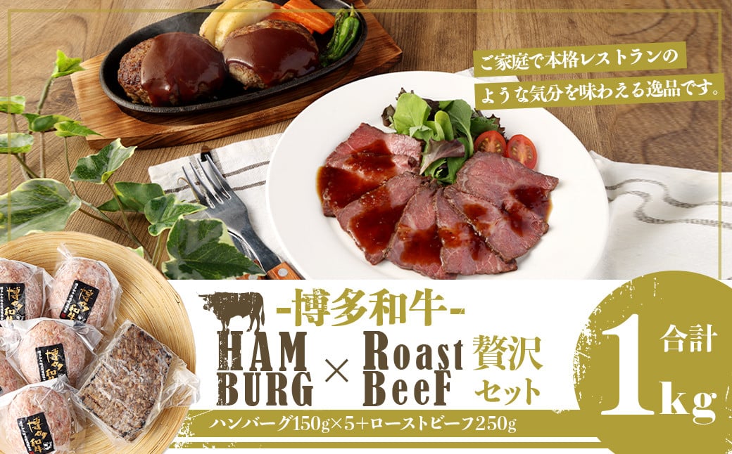 博多和牛 贅沢セット 生ハンバーグ & 直火焼きローストビーフ(博多和牛生ハンバーグ150g×5パック、博多和牛直火焼きローストビーフ250g×1本) 計1000g