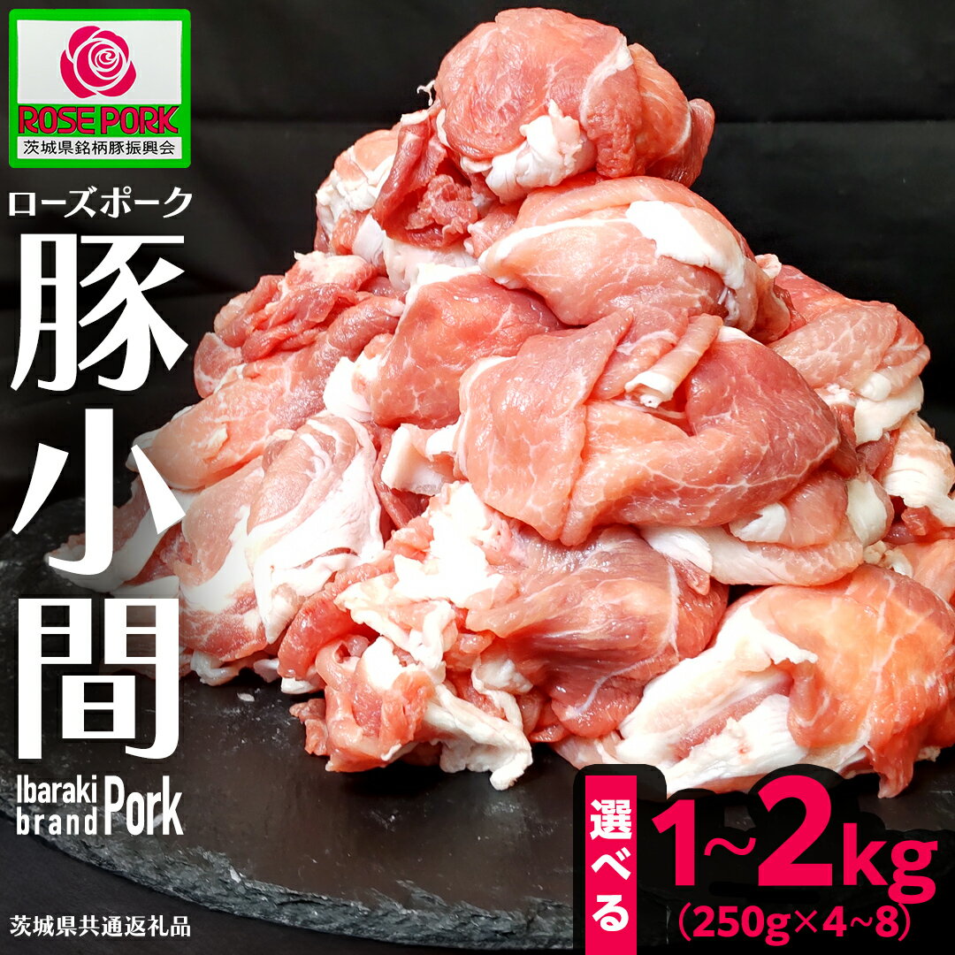【ふるさと納税】＼ 選べる 内容量 ／ 《ローズポーク》 小間 1kg/1.5kg/2kg (250g×4～8パック) (茨城県共通返礼品) 肉 お肉 豚 豚肉 ポーク 生姜焼き 焼肉 焼き肉 しゃぶしゃぶ 銘柄豚 ブランド豚 小間切れ