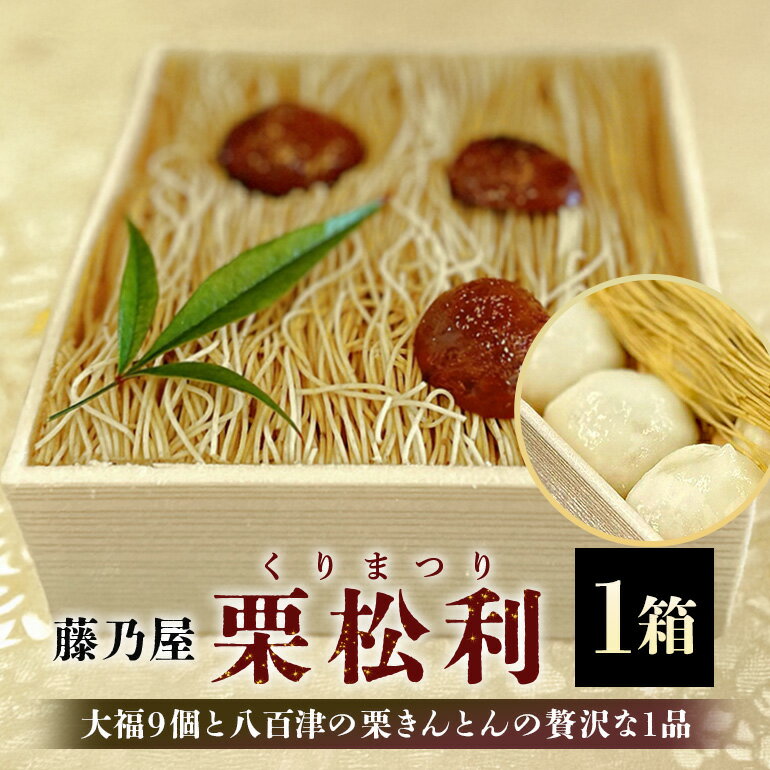 【ふるさと納税】 栗松利 栗 くり 大福 栗きんとん くりきんとん モンブラン 生クリーム スイーツ 和菓子 洋菓子 和洋菓子 菓子 和栗 求肥 お取り寄せ お中元 暑中見舞い お盆 ギフト 手土産 プレゼント 八百津町産 藤乃屋 のし対応 日付指定可 冷凍 437 送料無料