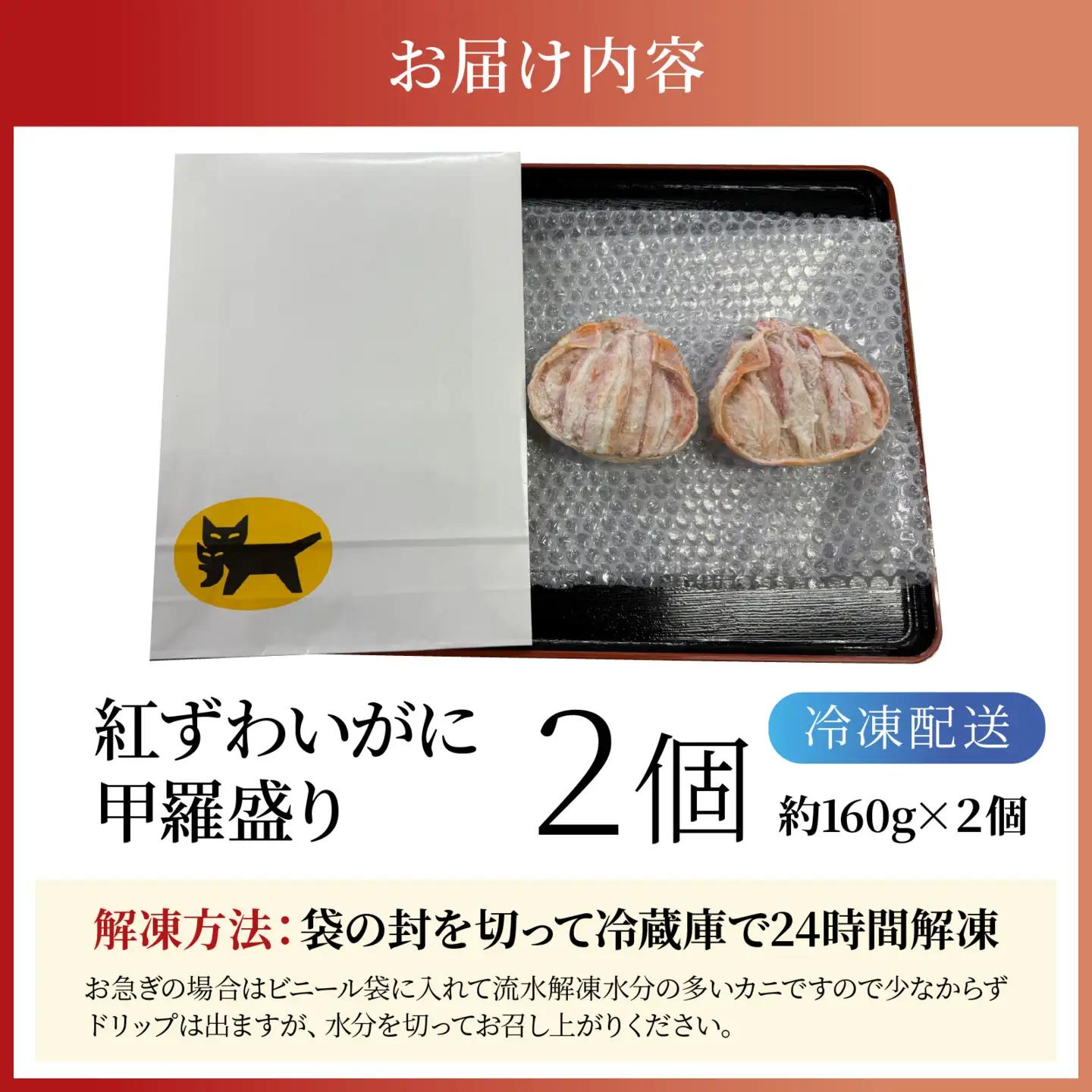 日本海産 紅 ズワイガニ 甲羅盛り 約160g×2個 [A-007024] / ズワイガニ