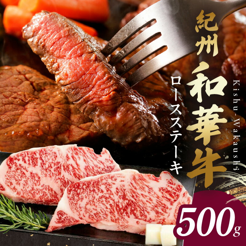 【ふるさと納税】【紀州和華牛】 ロースステーキ 500g (約250g x 2枚)