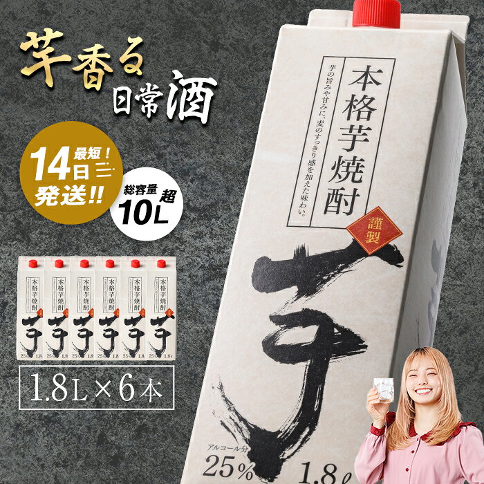 【ふるさと納税】焼酎 芋焼酎本格 芋 焼酎 25度 1.8L パック (1.8L×6本・計10.8L) 焼酎 芋焼酎 本格芋焼酎 芋 さつま芋 米麹 お酒 アルコール セット 鹿児島 常温 常温保存【岩川醸造】