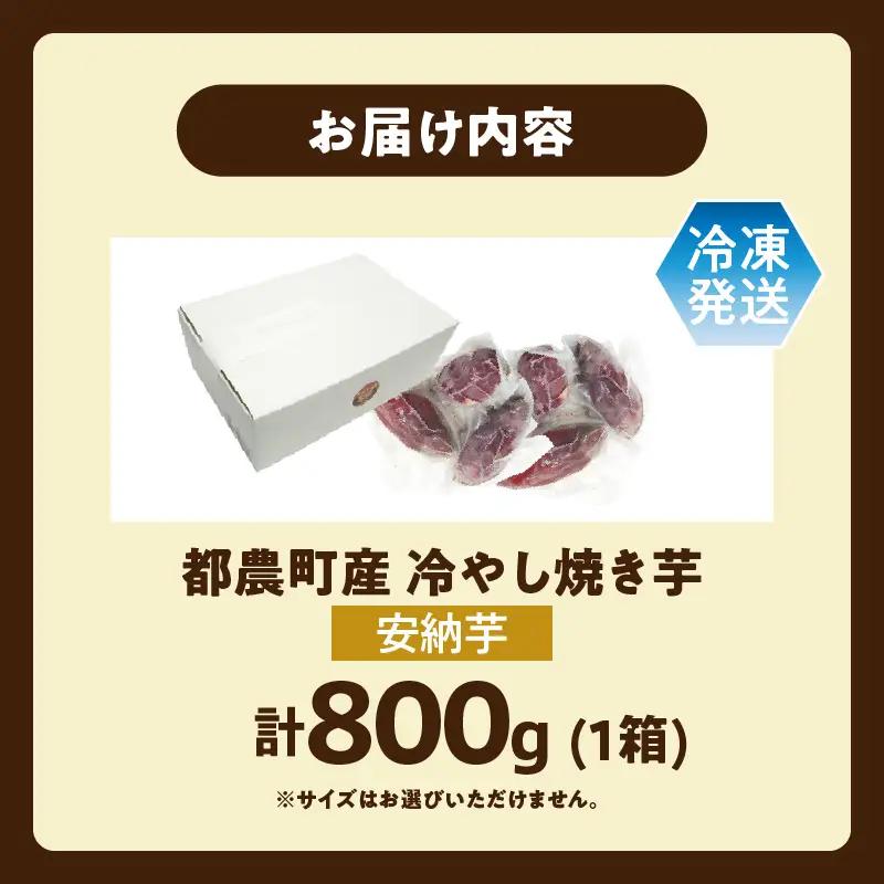 冷やし焼き芋(安納芋) 計800g さつまいも イモ 野菜 国産_T016-0095