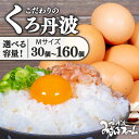 【ふるさと納税】 たまご くろ丹波 30個 80個 5kg 160個 10kg 選べる 容量 5kg 卵 玉子 セット 玉子焼き 卵焼き 卵かけご飯 ゆで卵 鶏卵 卵黄 10000円 ふるさと納税卵 ふるさと納税たまご 日用品 消耗品 生卵 国産 まとめ買い 御歳暮 内祝い お年賀 御年賀 贈り物