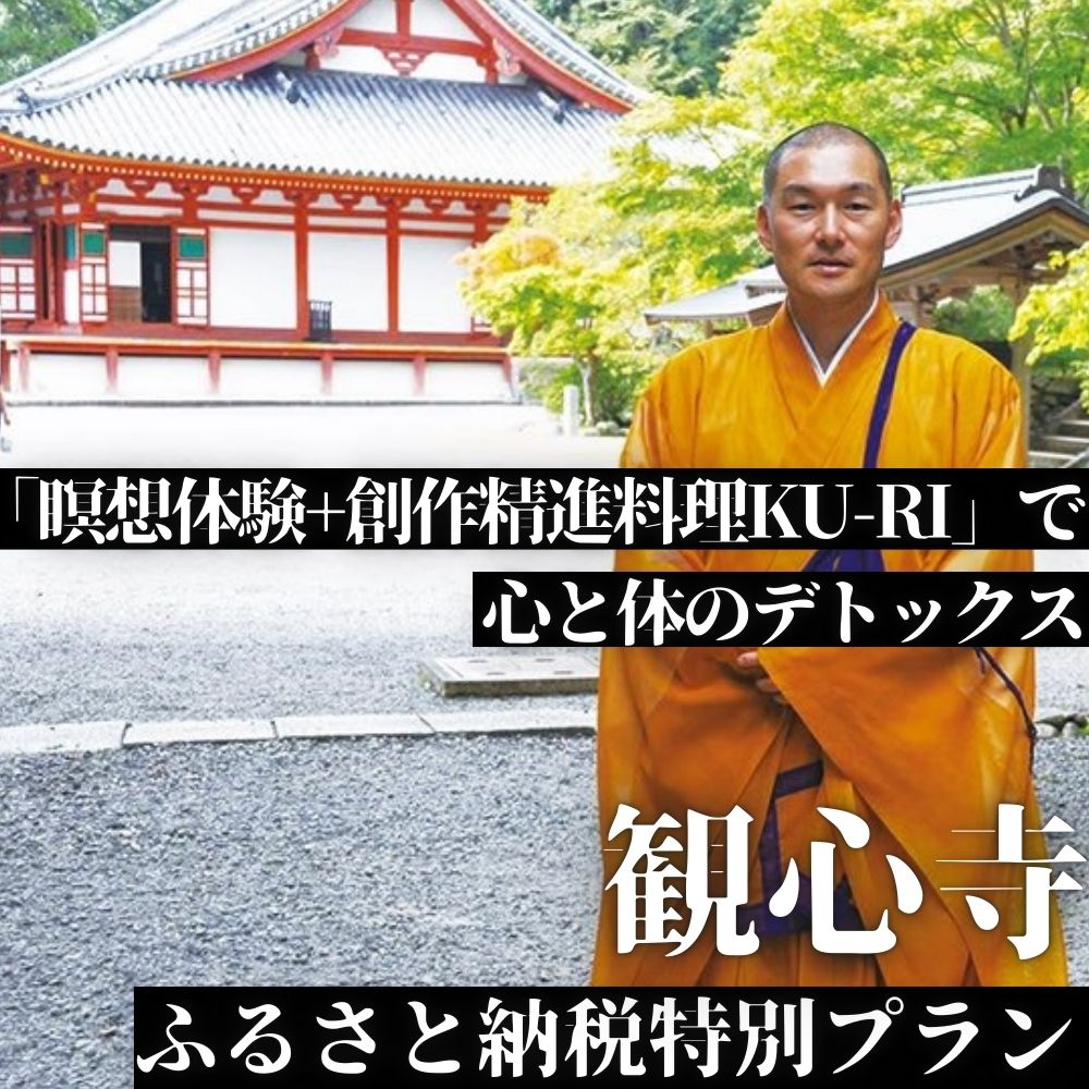 【ふるさと納税】【令和7年10月27日（月）実施分】観心寺「瞑想体験+創作精進料理KU-RI」で心と体のデトックス（ふるさと納税特別プラン）