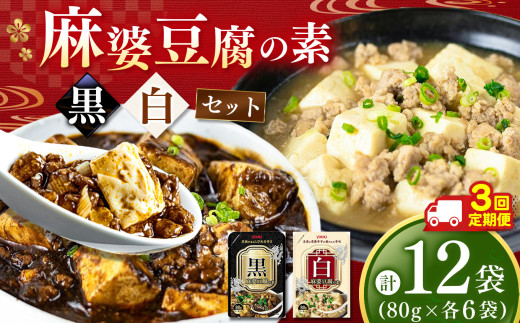 【ふるさと納税】【定期便3回】黒麻婆豆腐の素＆白麻婆豆腐の素 80g×各6袋 (計12袋） | 麻婆豆腐 調味料 定期便 2種 那珂川町 栃木県