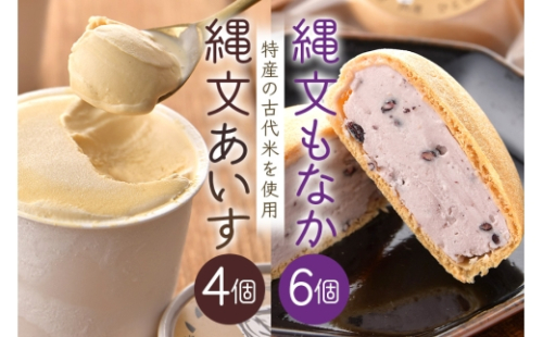 [No.5895-0742]縄文あいす 4個 & 縄文あいすもなか 6個 セット アイス アイスクリーム 最中 広島 安芸高田市