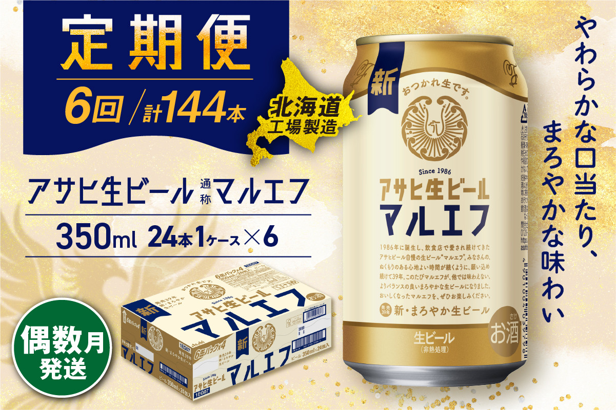 
            【定期便6回・偶数月発送】アサヒ生ビール≪マルエフ≫＜350ml＞24缶 1ケース 北海道工場製造 缶ビール ビール マルエフ まろやか 北海道ビール工場製造 ビール定期便 アサヒビール 北海道 札幌市
          