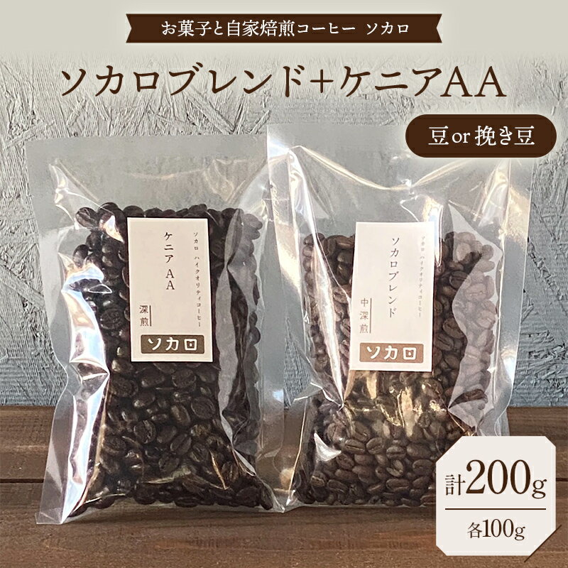 【ふるさと納税】【選べる豆の状態】ソカロブレンド100g + ケニア AA100g 豆または挽き豆 【お菓子と自家焙煎コーヒー ソカロ】 飲料類 ドリンク 飲み物 コーヒー豆 珈琲豆 深煎り 甘さ コク コーヒータイム F21U-603var