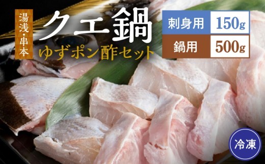 
                  【冷凍】クエ刺身 ＆ 鍋 ＆ 湯浅 ゆずポン酢 セット（くえ鍋セット）_R6010
                