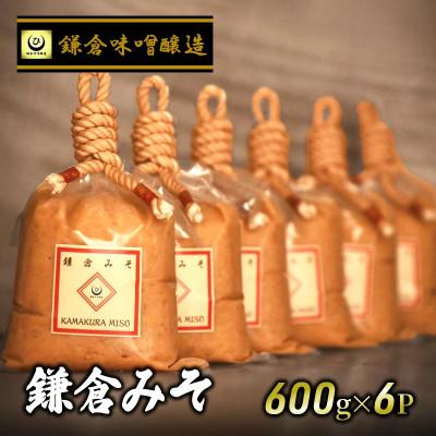 ふるさと納税 藤沢市 【鎌倉みそ】 白味噌 計 3.6kg ( 600g × 6P ) 鎌倉味噌醸造　