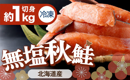 北海道産秋鮭切り身（骨取り）約1kg | ふるさと納税 鮭 サケ シャケ 魚貝類  秋鮭 生鮭 サーモン 切り身　骨なし 北海道産 海の幸