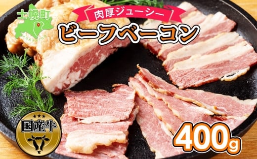 
北海道 ビーフ ベーコン ブロック 400g 牛 beef 赤身肉 国産牛 肉 ビーフベーコン セット 加工品 バラ肉 おかず 惣菜 お惣菜 おつまみ 国産 冷凍 詰合せ お取り寄せ 送料無料 十勝 士幌町【W04】
