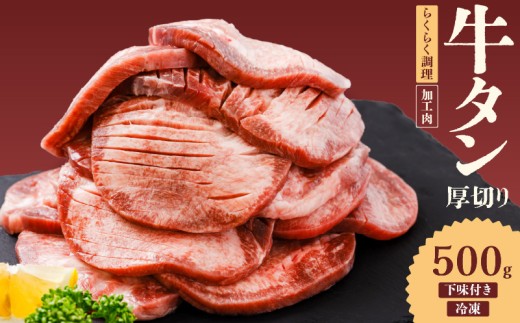 熟成旨み 牛タン 厚切り 500g  インジェクション加工 牛たん 牛タン タン たん 牛肉 肉 小分け 500g 個包装 冷凍 焼肉 焼き肉 BBQ バーベキュー ステーキ 丼物 簡単調理 家庭用 人気 お取り寄せ 愛媛県 松山市
