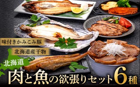 肉と魚の欲張りセット 味付きかみこみ豚3種と 北海道産干物3種 豚丼 豚味噌漬け ポークチャップ 各400g  F4F-2402