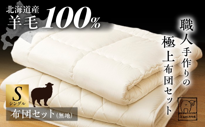 
                  希少 羊毛100％使用 職人手作りの羊毛掛け布団＆羊毛敷き布団（シングル1組）《足寄町》【石田めん羊牧場】布団 掛け布団 敷き布団 敷布団 ふとん 羊 羊毛 羊毛100% 寝具 シングル 手作り あしょろ 北海道 381000 381000円 [BEAD010]
                