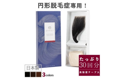 【ブラウン】今すぐなんとかしたい円形脱毛症に、気になる部分に貼るだけ「QAMOJIヘアパッチ」　自分の髪に自然となじむ高品質人工毛、毎日交換テープで衛生的、第三者機関によりパッチテスト済！　※離島への配送不可