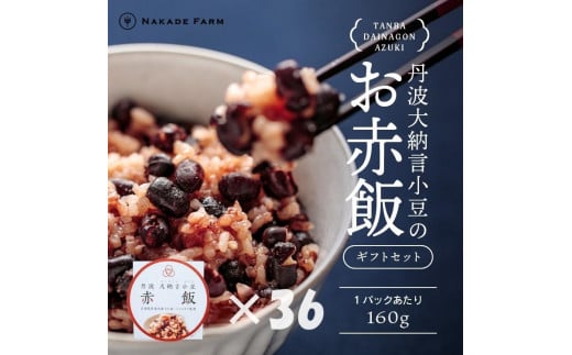 お赤飯パック　大納言小豆　36個：配送情報備考　【贈答用】
