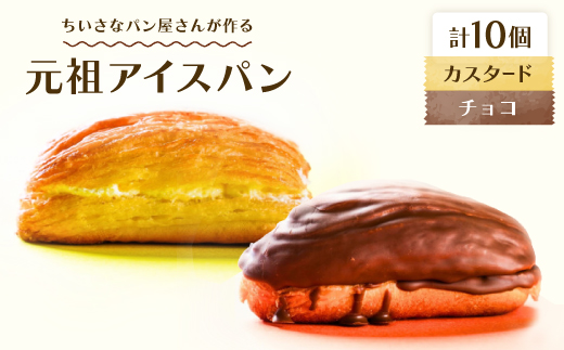 
                  沖縄B級グルメ ちいさなパン屋さんが作る「元祖アイスパン」カスタード&チョコ 各5個入り【1726296】
                