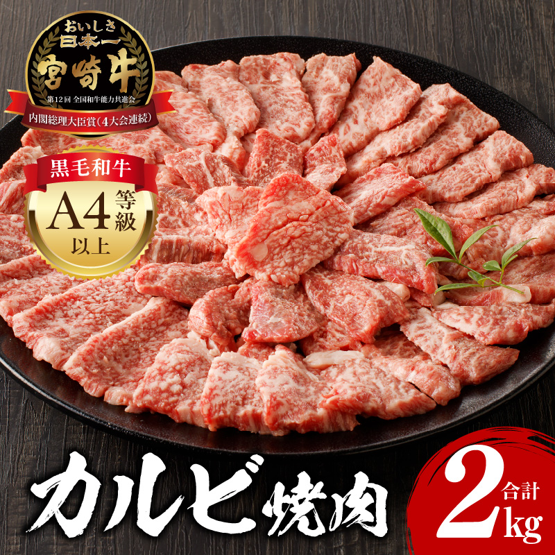 宮崎牛 カルビ焼肉 500g×4 合計2kg_M243-011