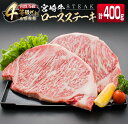 【ふるさと納税】4等級以上 宮崎牛 ロース ステーキ 計400g 牛肉 ビーフ 黒毛和牛 国産 ブランド牛 食品 おかず 焼肉 バーベキュー 鉄板焼き 高級 贅沢 おすすめ お祝 記念日 ご褒美 おつまみ お取り寄せ グルメ ギフト プレゼント 贈り物 贈答品 宮崎県 日南市 送料無料