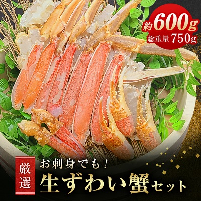 お刺身でも!厳選　生ずわい蟹セット600g総重量約750g(カット済)しゃぶしゃぶ・鍋(かに)