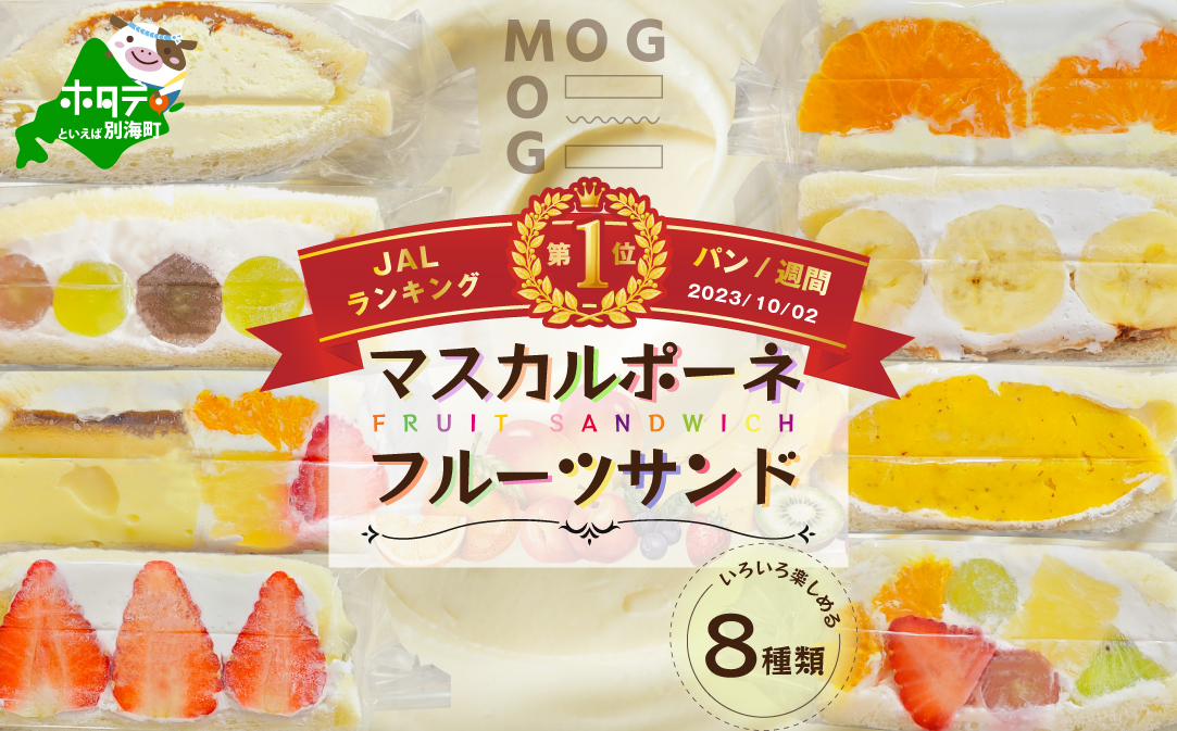 別海町産マスカルポーネ使用 フルーツサンド 8種【MG0000002】