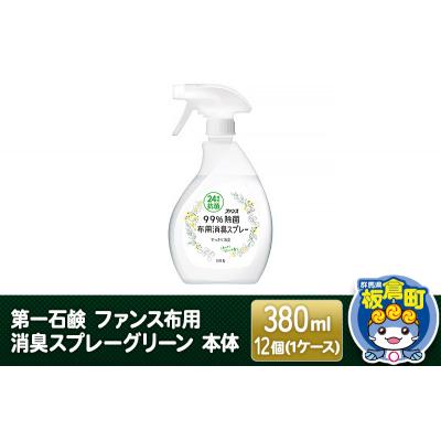 ふるさと納税 板倉町 第一石鹸 ファンス布用消臭スプレーグリーン 本体 380ml×12個|13_bsa-091201