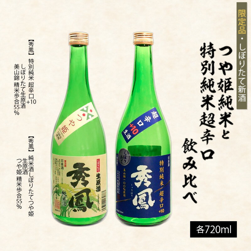 【ふるさと納税】【しぼりたて新酒】つや姫純米720mlと特別純米超辛口720ml飲み比べ FZ26-788