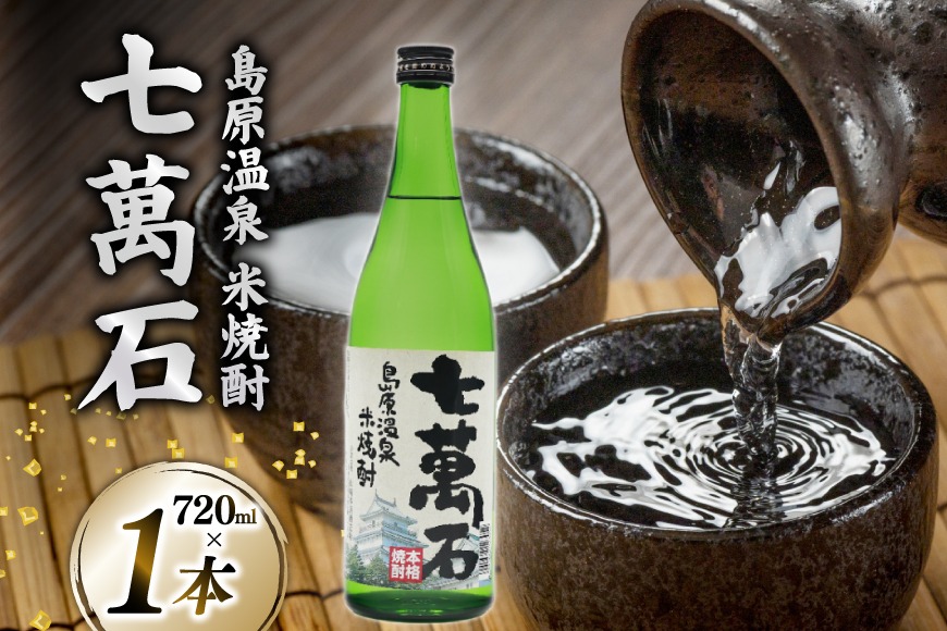 AJ632 山崎本店酒造場 島原温泉 米焼酎 七萬石 720mL [ 酒 焼酎 米焼酎 おためし お試し おいしい 酒蔵 山崎本店酒造場 長崎県 島原市 ]