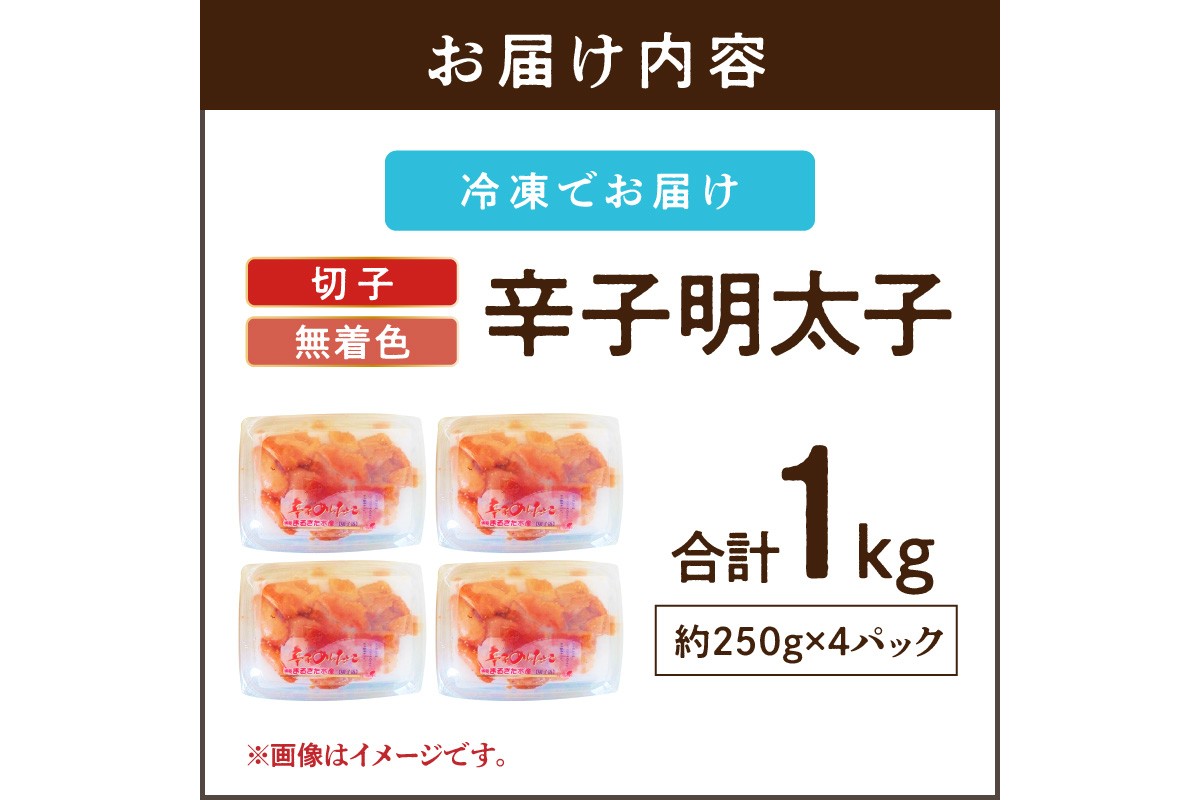 【A5-389】博多まるきた水産 辛子明太子(切子)約1kg