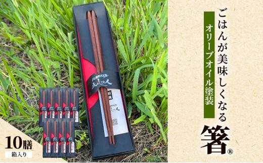 
                  【贈答用】ごはんが美味しくなる箸(R)一膳 10セット 箱入 箸 お箸 はし 鉄刀木 オリーブオイル塗装 手作り プレゼント 贈り物 新潟県 上越 森のしごと人・森のレストラン フォレスタ
                