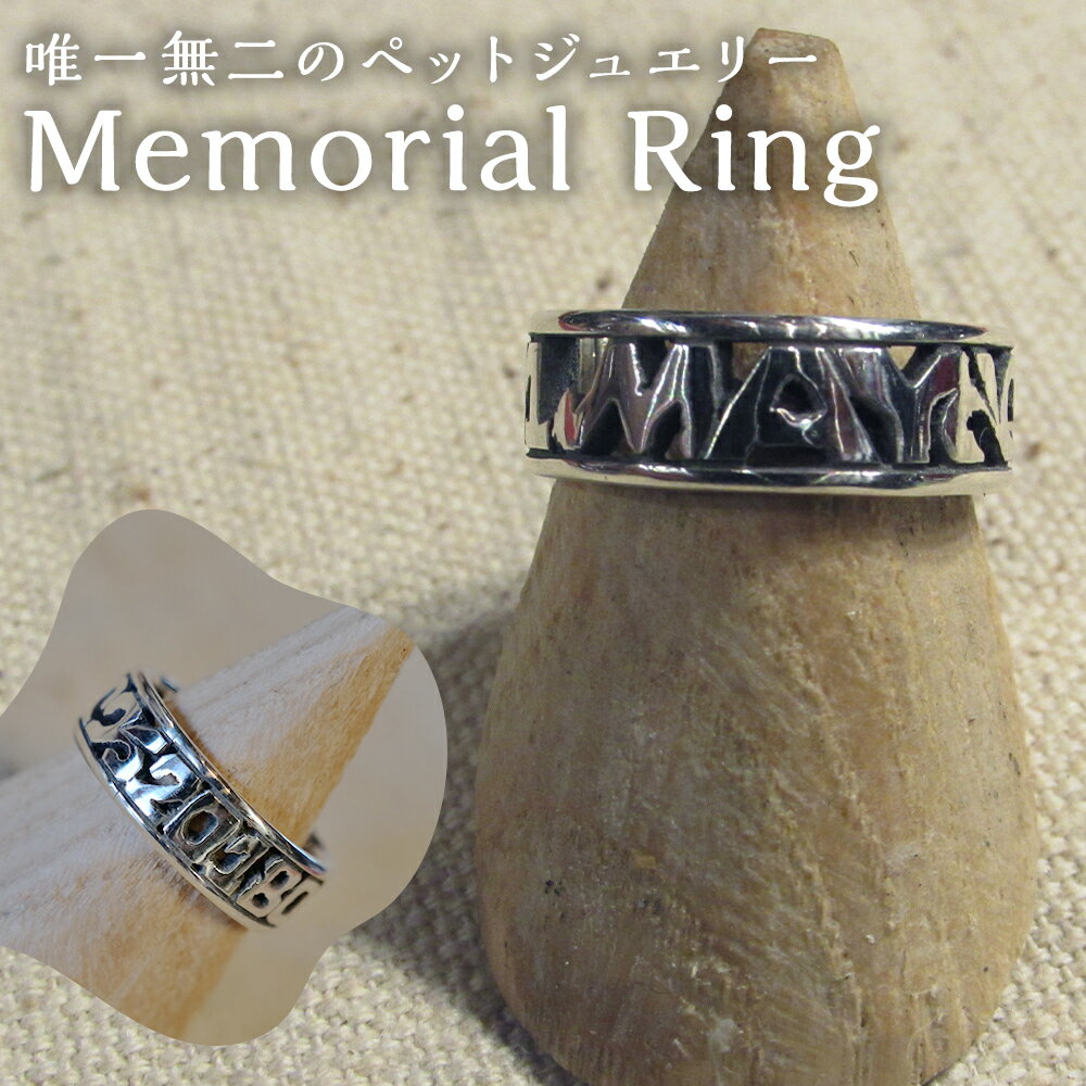 【ふるさと納税】【唯一無二のペットジュエリー】Memorial Ring 受注生産 名入れ シルバー アクセサリー オリジナル ハンドメイド メモリアルリング 指輪 リング ファッション 記念日 名前 地金 銀 ペット 犬 猫 いぬ ねこ ワンちゃん ネコちゃん 福岡県 嘉麻市 送料無料