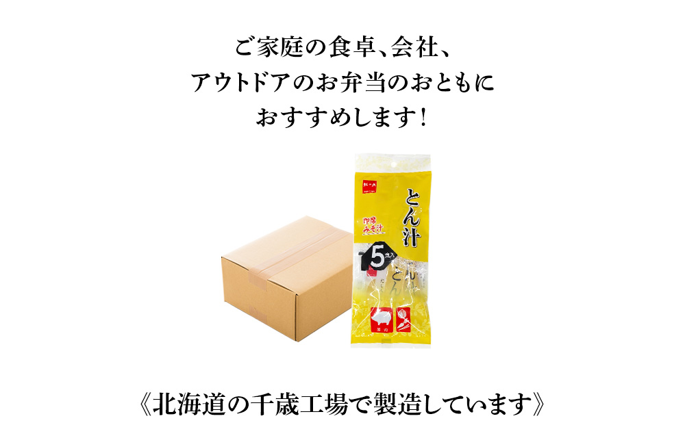 とん汁 インスタント 味噌汁 みそ汁 即席 5食入×24袋 豚汁 【紅一点】《千歳工場製造》