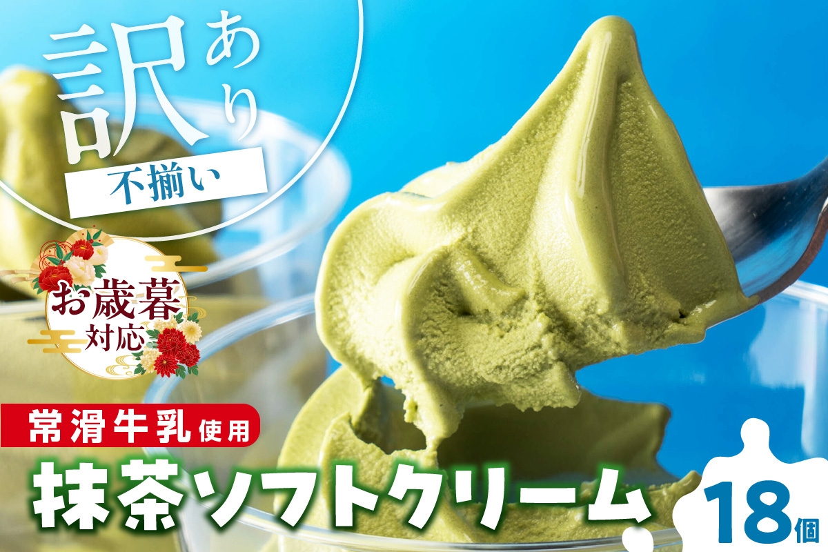 
            【お歳暮 対応可能】常滑牛乳の抹茶ソフトクリーム18コ（特製抹茶シロップ付き）
          