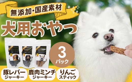 犬用おやつセット【3種類入り】