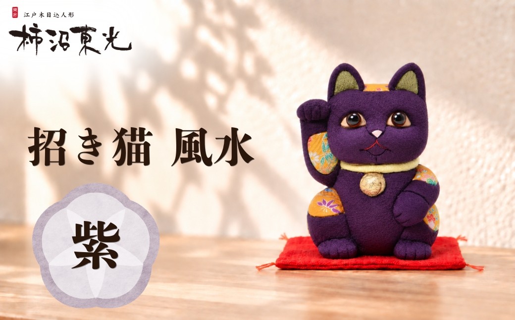 
                  招き猫 木目込人形（招き猫・風水（中）紫） | まねきねこ 猫 飾り物 人形 置物 ちりめん 伝統工芸 縁起 開運招福 千客万来 商売繁盛 金運 インテリア プレゼント 雑貨 可愛い 柿沼東光 クールジャパン The Wonder 500 柿沼人形 埼玉県 越谷市
                