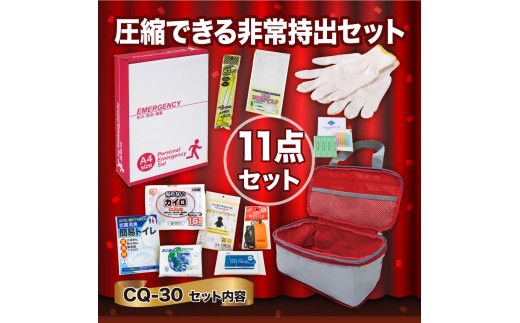 
            [№5528-0115]圧縮できる非常持出11点セット CQ-30 防災セット 石川県 川北町
          