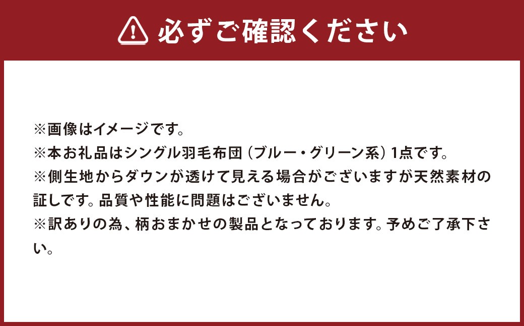 シングル 羽毛肌掛け ふとん （ ダウン85% ・ 充填量300g ・ ブルー ・ グリーン系 ）