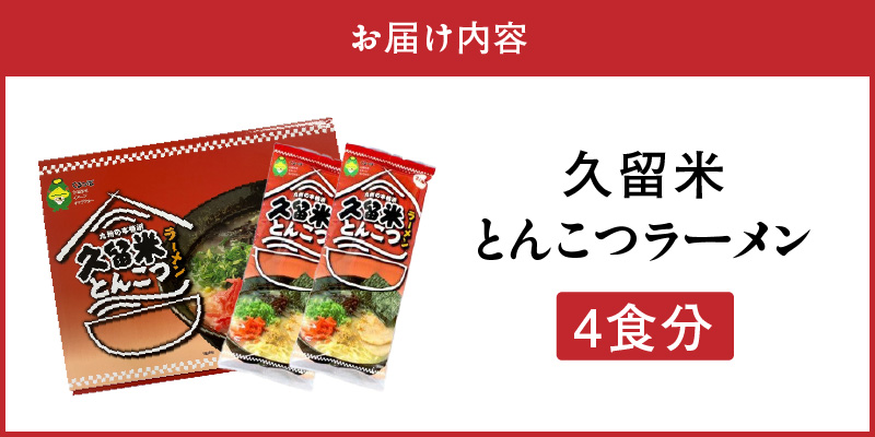 久留米とんこつラーメン4食_とんこつ ラーメン 4食 久留米 特殊製法 家庭 お気軽 簡単調理 乾麺 お取り寄せ グルメ お取り寄せグルメ 本格派 とんこつラーメン 発祥 麺 スープ ご当地ラーメン 